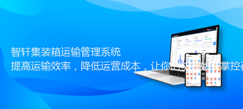 集装箱运输管理系统